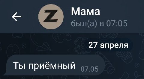 Мама был(а) в 07:05 27 апреля Ты приёмный