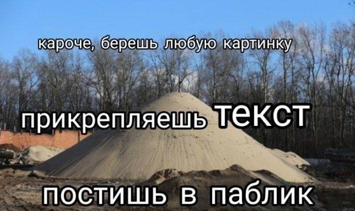 кароче, берешь любую картинку прикрепляешь ТеКСТ постишь в паблик