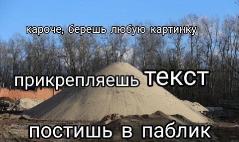 кароче, берешь любую картинку прикрепляешь ТеКСТ постишь в паблик