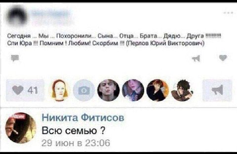 Сегодня Мы Похоронили... Сына... Отца... Брата... Дядю... Друга Спи Юра Помним Любим! Скорбим (Перлов Юрий Викторович) 3. Никита Фитисов Всю семью 29 июн в