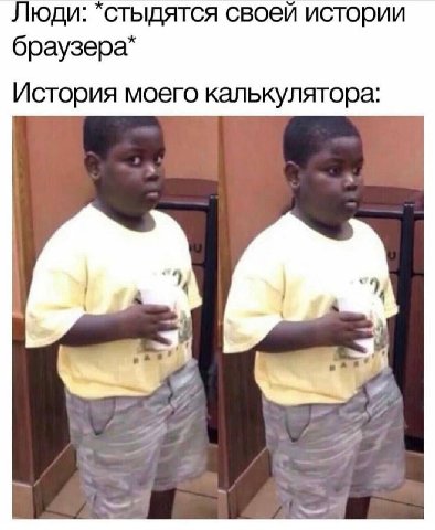 Люди: “стыдятся своей истории браузера* История моего калькулятора: