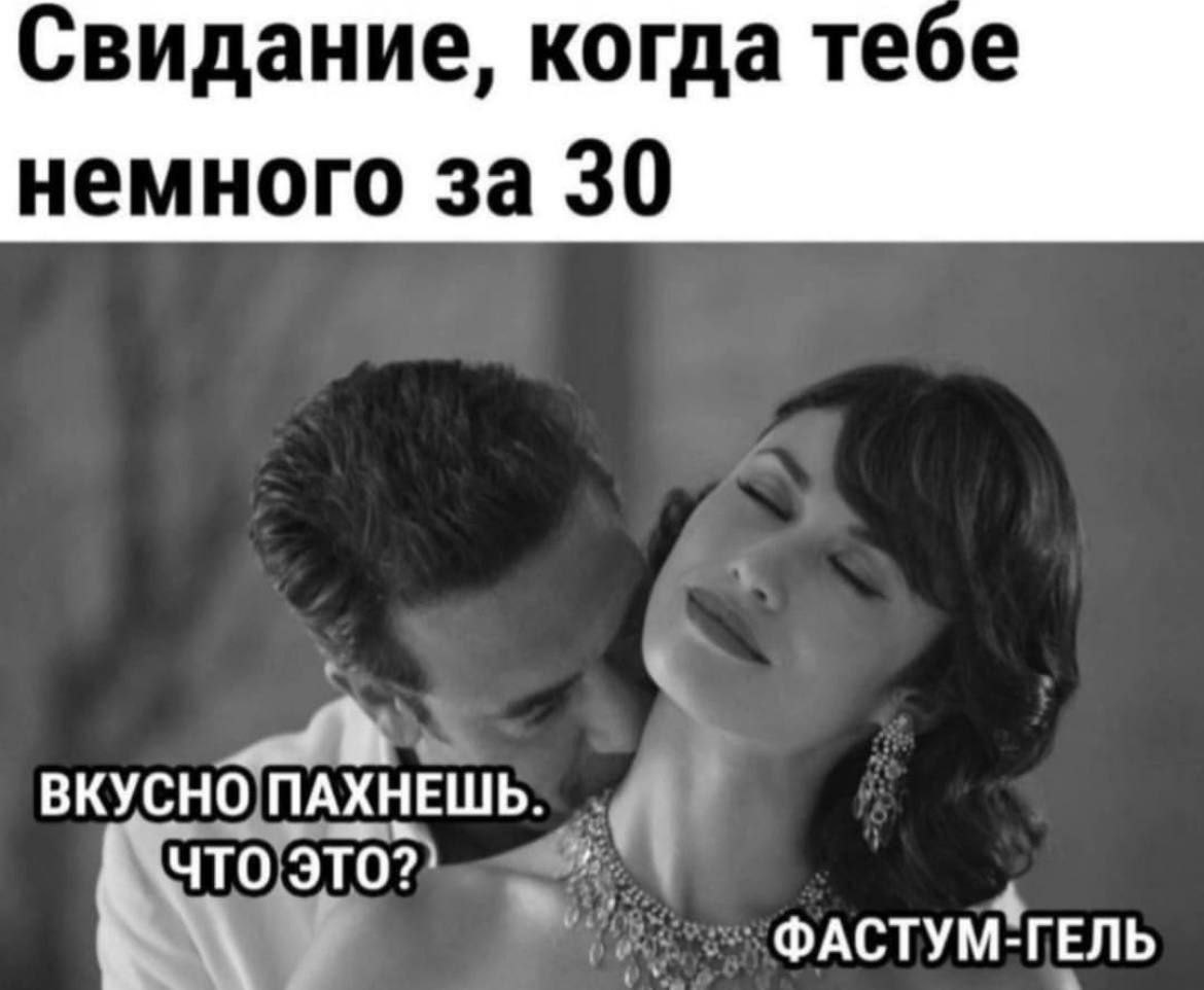 Свидание, когда тебе немного за 30 ВКУСНО ПАХНЕШЬ. ЧТО ФАСТУМ-ГЕЛЬ