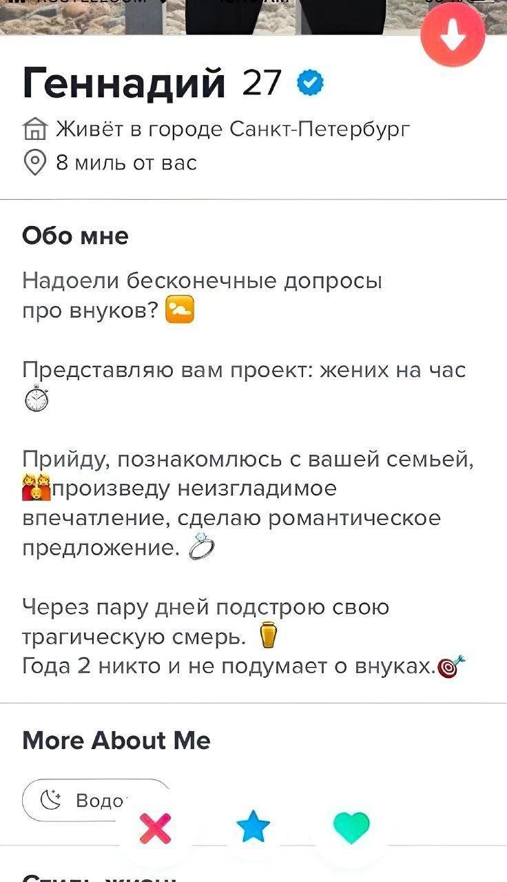 Ser Геннадий 27 fal Живёт в городе Санкт-Петербург 8 миль от вас Обо мне Надоели бесконечные допросы про внуков? 63 Представляю вам проект: жених на час Прийду, познакомлюсь с вашей семьей, &Зпроизвед