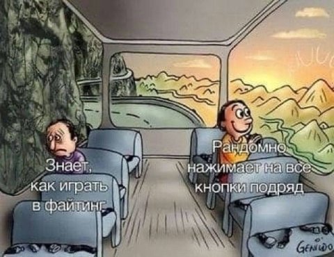 Знает, как играть подряд в файтанг