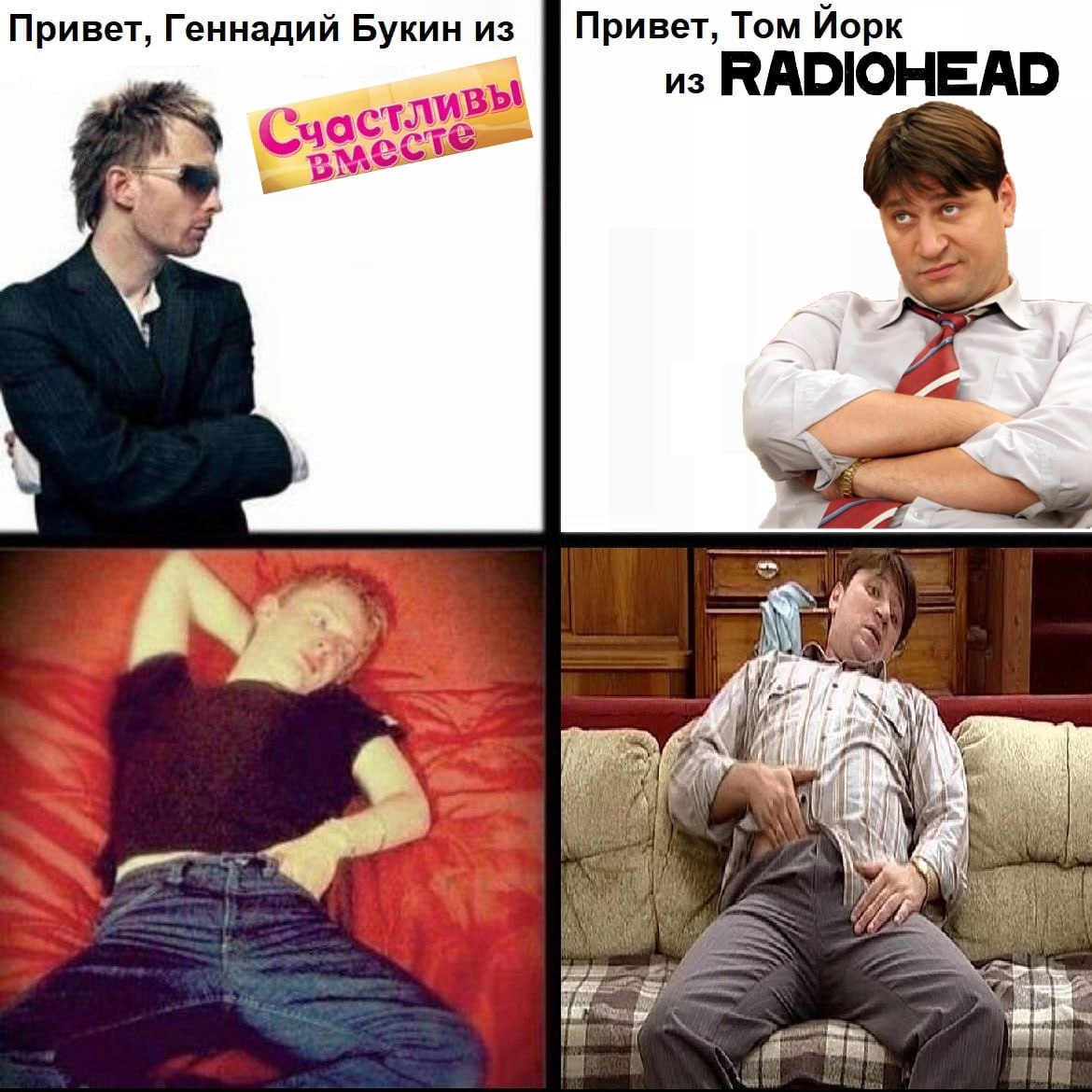 Привет, Геннадий Букин из Привет, Том Иорк из RADIOHEAD вы