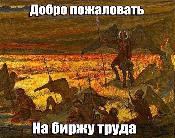 Добро пожаловать 4 На биржу труда