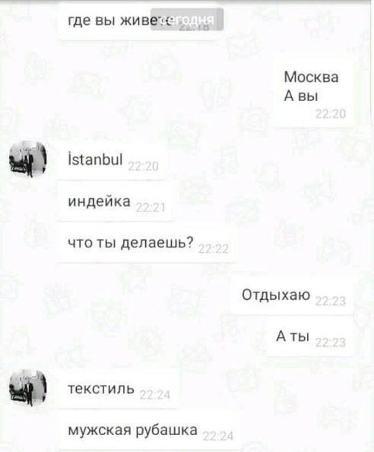 где вы Москва A вы Istanbul индейка что ты делаешь? Отдыхаю Аты текстиль мужская рубашка