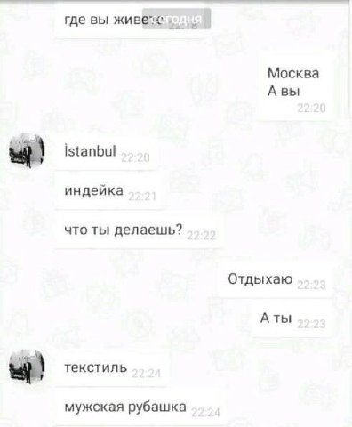 где вы Москва A вы Istanbul индейка что ты делаешь? Отдыхаю Аты текстиль мужская рубашка