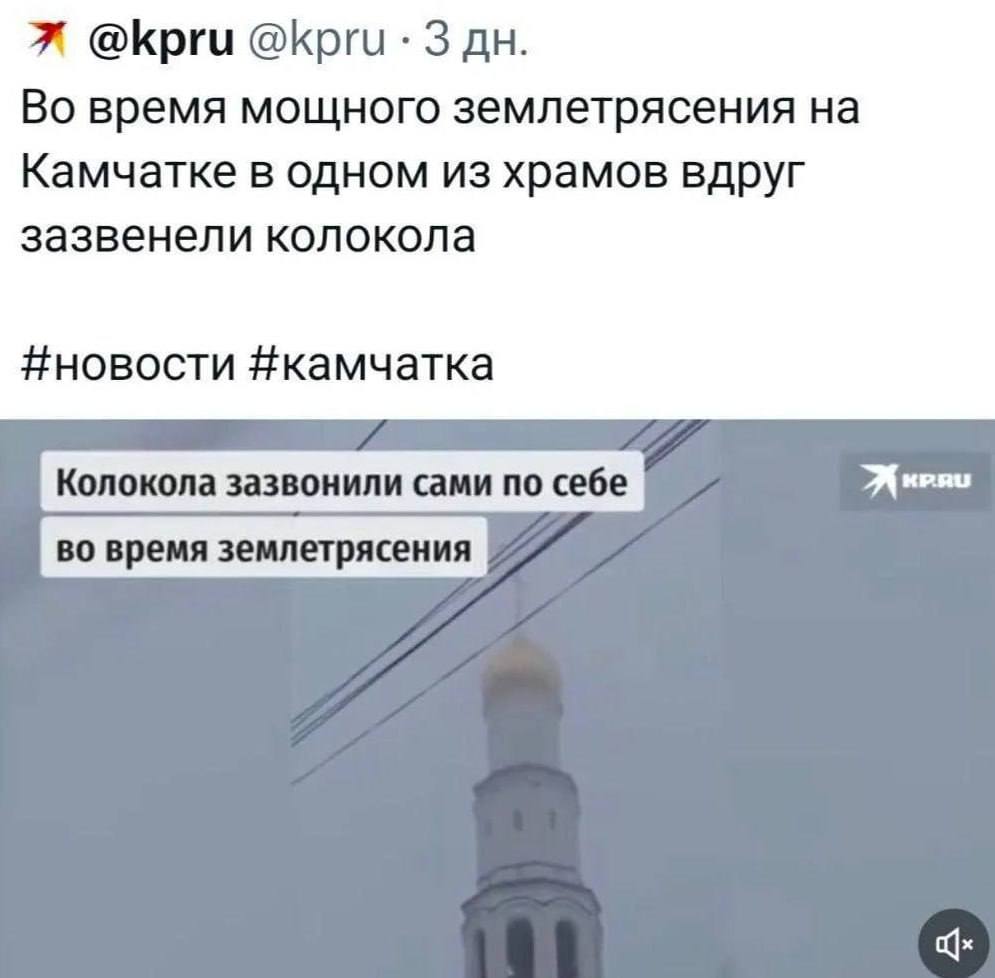 Я @kpru @Крги 3 Во время мощного землетрясения на Камчатке в одном из храмов вдруг зазвенели колокола #камчатка