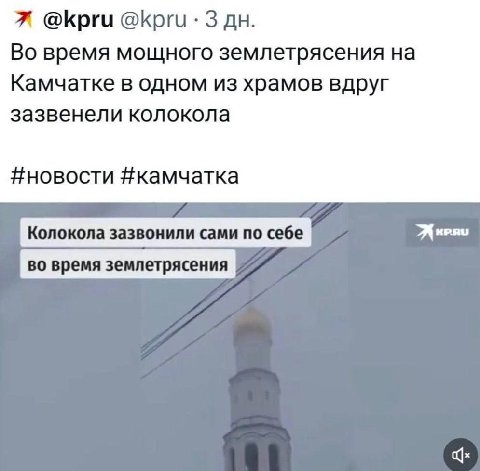 Я @kpru @Крги 3 Во время мощного землетрясения на Камчатке в одном из храмов вдруг зазвенели колокола #камчатка