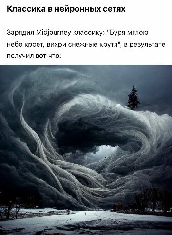 Классика в нейронных сетях Зарядил Midjourney классику: "Буря мглою небо кроет, вихри снежные крутя", в результате получил вот что: 4