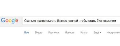 Google Сколько нужно съесть бизнес ланчей чтобы стать бизнесменом Все Видео Картинки Новости Карты Ещё