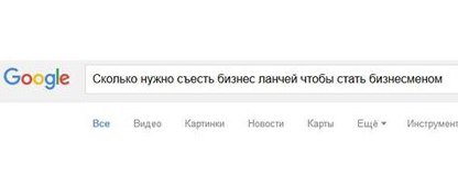 Google Сколько нужно съесть бизнес ланчей чтобы стать бизнесменом Все Видео Картинки Новости Карты Ещё