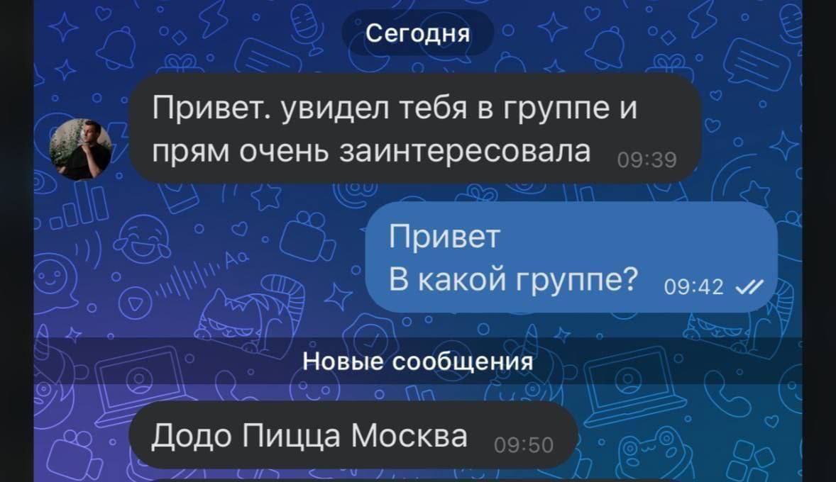 Сегодня Привет. увидел тебя в группе и прям очень заинтересовала Привет В какой группе? Новые сообщения Додо Пицца Москва