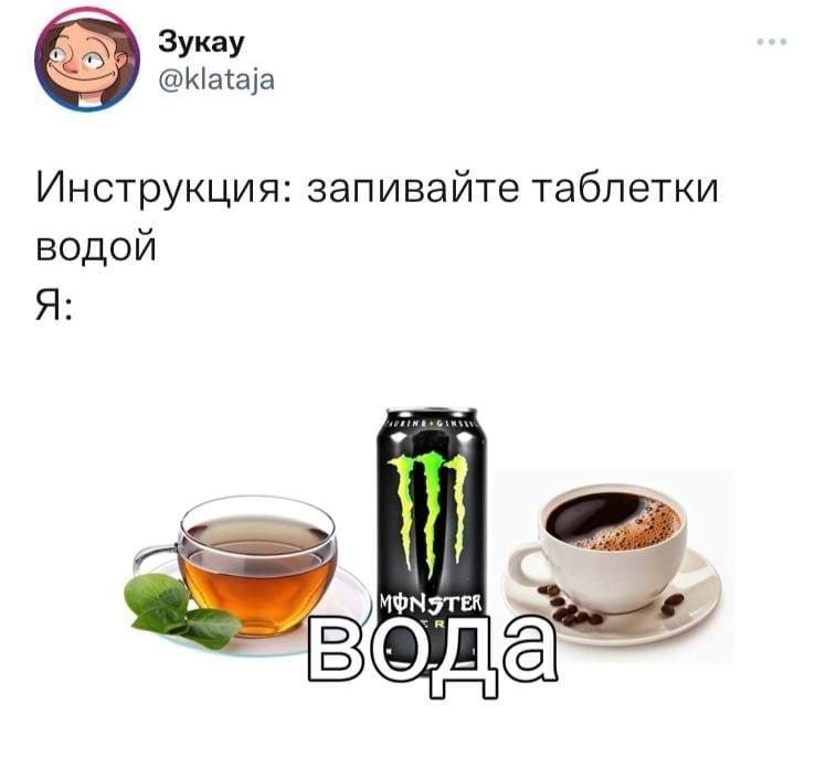 Зукау [5 @klataja Инструкция: запивайте таблетки водой Я MONSTER 73