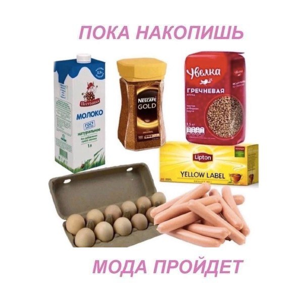 ПОКА НАКОПИШЬ ЕЧНЕВ YELLOW LABEL МОДА ПРОЙДЕТ