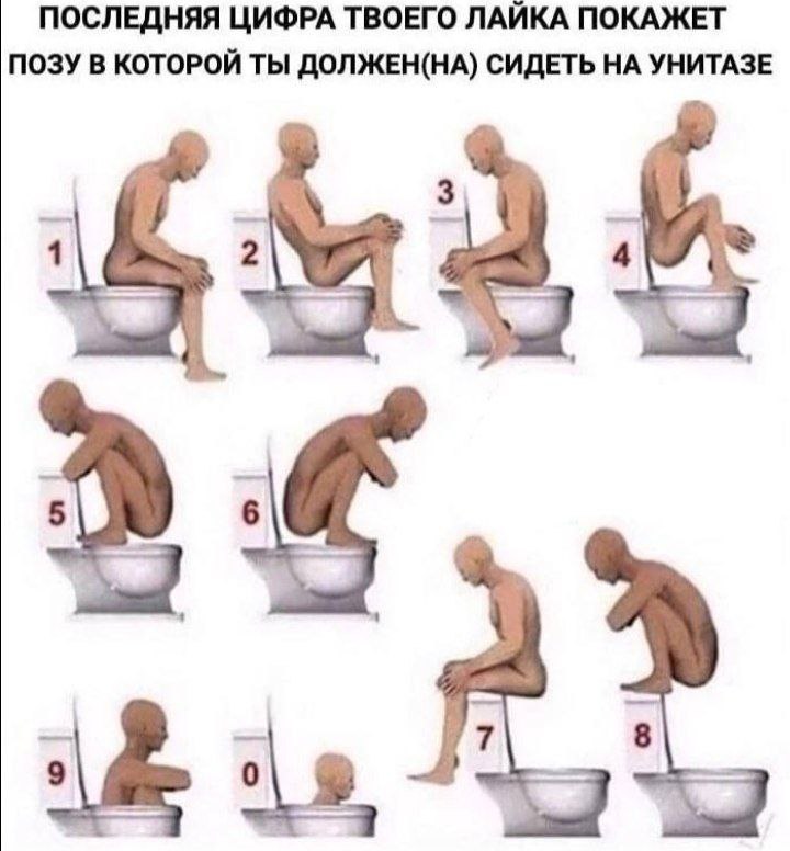 ПОСЛЕДНЯЯ ЦИФРА ТВОЕГО ЛАЙКА ПОКАЖЕТ ПОЗУ В КОТОРОЙ ТЫ ДОЛЖЕН(НА) СИДЕТЬ НА УНИТАЗЕ 1 2 4 7 8 9 0