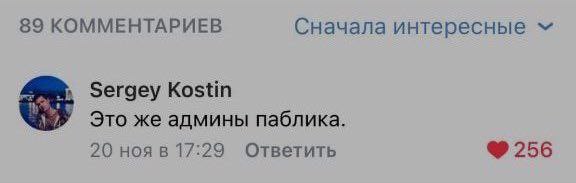 89 КОММЕНТАРИЕВ Сначала интересные Sergey Kostin Это же админы паблика. 20 ноя в 17:29 Ответить 256