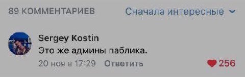 89 КОММЕНТАРИЕВ Сначала интересные Sergey Kostin Это же админы паблика. 20 ноя в 17:29 Ответить 256