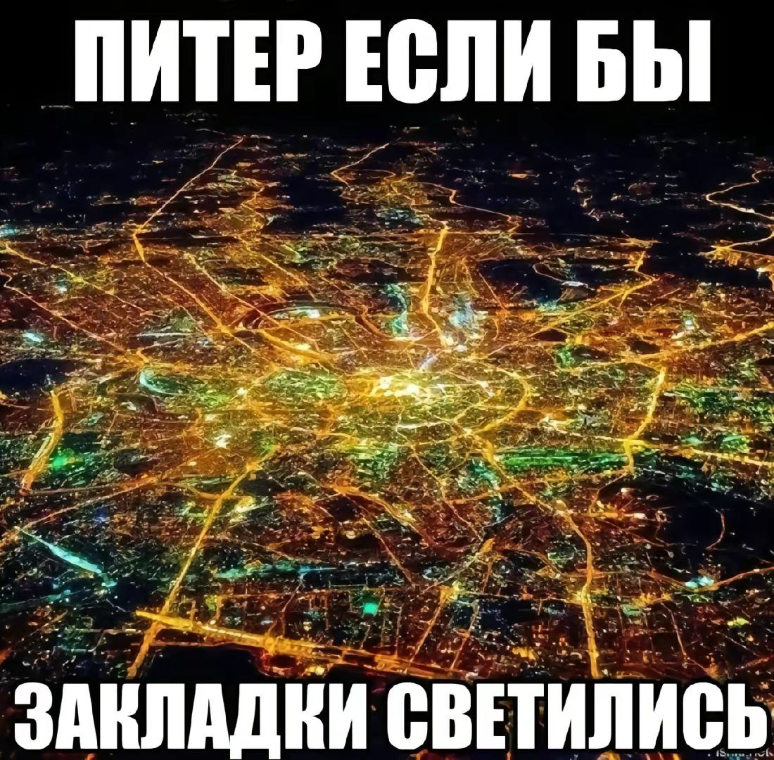 ПИТЕР ЕСЛИ БЫ 25 Ses ЗАКЛАДКИ СВЕТИЛИСЬ