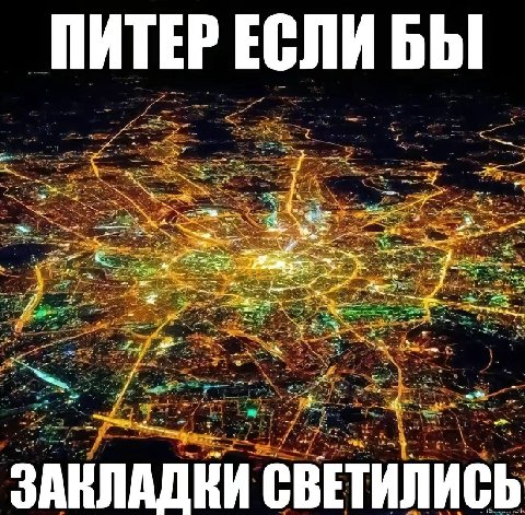 ПИТЕР ЕСЛИ БЫ 25 Ses ЗАКЛАДКИ СВЕТИЛИСЬ