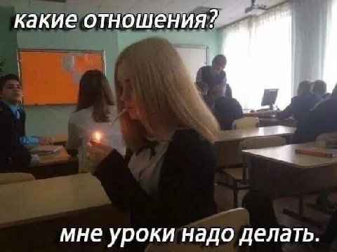 какие отношения мне уроки надо делать