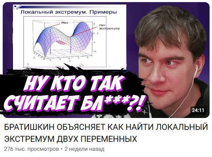 СЧИТАЕТ БРАТИШКИН ОБЪЯСНЯЕТ КАК НАЙТИ ЛОКАЛЬНЫЙ ЭКСТРЕМУМ ДВУХ ПЕРЕМЕННЫХ 276 тыс. просмотров 2 недели назад