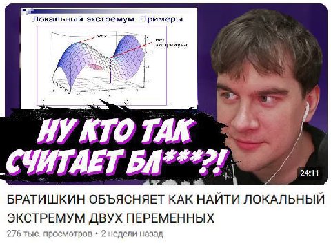 СЧИТАЕТ БРАТИШКИН ОБЪЯСНЯЕТ КАК НАЙТИ ЛОКАЛЬНЫЙ ЭКСТРЕМУМ ДВУХ ПЕРЕМЕННЫХ 276 тыс. просмотров 2 недели назад