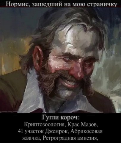 Нормис, зашедший на мою страничку 2 a i Гугли короч: Криптозоология, Крас Мазов, 41 участок Джемрок, Абрикосовая жвачка, Ретроградная амнезия,
