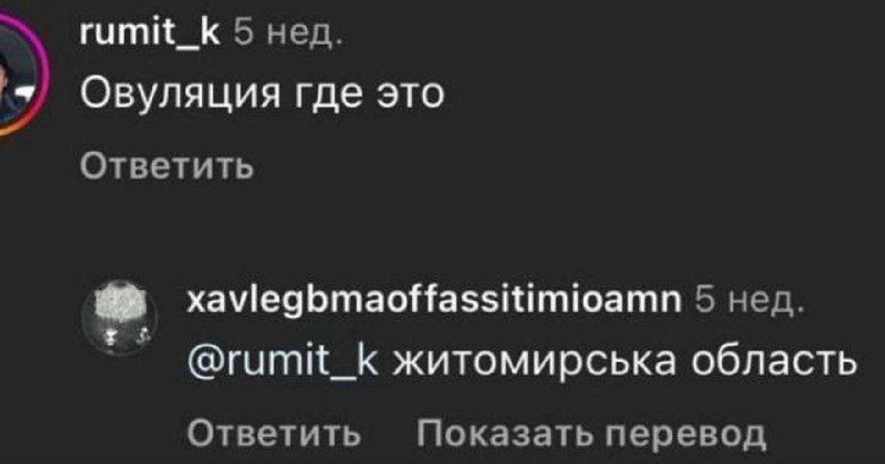 rumit_k 5 нед. Овуляция где это Ответить xaviegbmaoffassitimioamn 5 нед. @rumit_k житомирська область Ответить Показать перевод