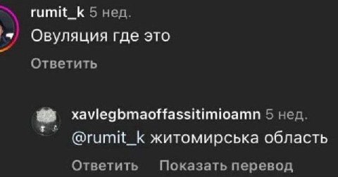rumit_k 5 нед. Овуляция где это Ответить xaviegbmaoffassitimioamn 5 нед. @rumit_k житомирська область Ответить Показать перевод