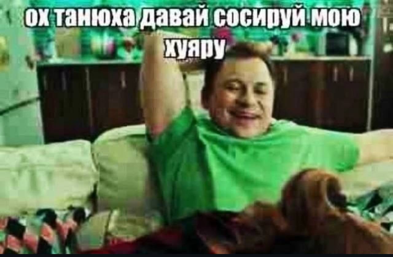 танюха давай сосируй