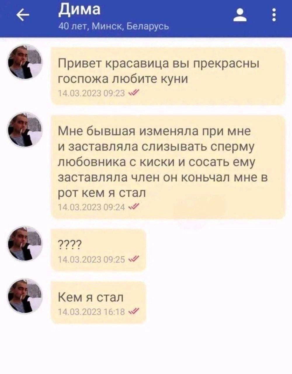Дима 40 лет, Минск, Беларусь Привет красавица вы прекрасны госпожа любите куни 09:23 Мне бывшая изменяла при мне и заставляла слизывать сперму любовника с киски и сосать ему заставляла член он коньчал