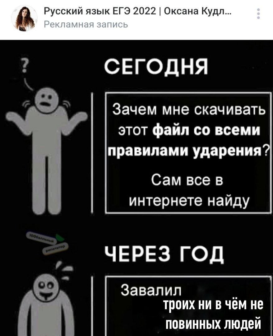 Русский язык ЕГЭ 2022 Оксана Кудл... Рекламная запись СЕГОДНЯ Зачем мне скачивать этот фаил всеми правилами ударения? Сам все в интернете найду ЧЕРЕЗ ГОД Завалил троих ни в чём не повинных людей