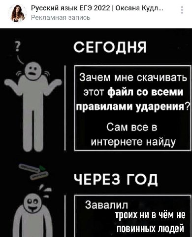 Русский язык ЕГЭ 2022 Оксана Кудл... Рекламная запись СЕГОДНЯ Зачем мне скачивать этот фаил всеми правилами ударения? Сам все в интернете найду ЧЕРЕЗ ГОД Завалил троих ни в чём не повинных людей