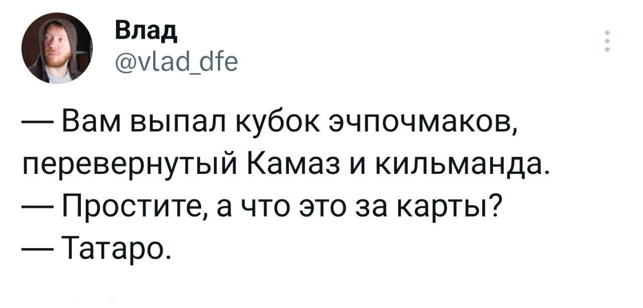 Влад @vlad_dfe Вам выпал кубок эчпочмаков, перевернутый Камаз и кильманда. Простите, а что это за карты? Гатаро.