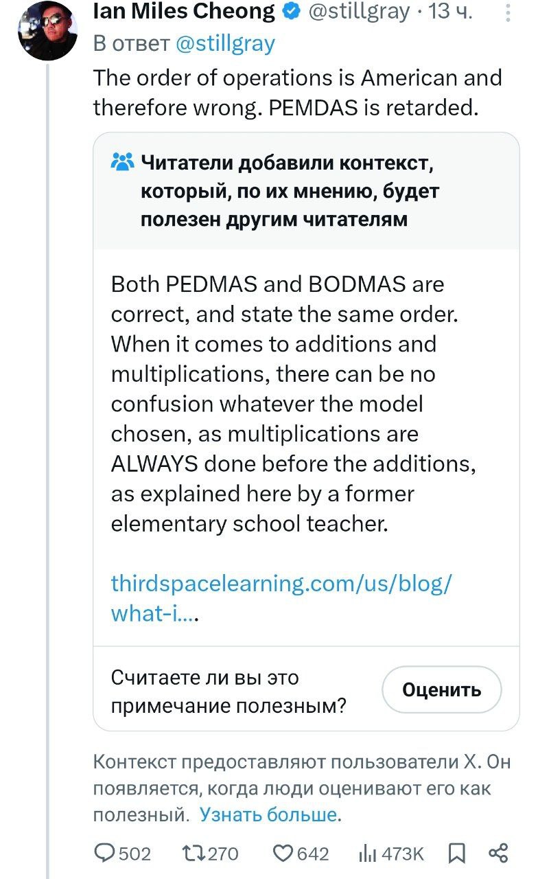 lan Miles Cheong @stillgray 13 В ответ @stillgray The order of operations is American and therefore wrong. PEMDAS is retarded. Читатели добавили контекст, который, по мнению, будет полезен другим чита