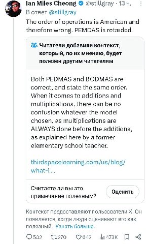 lan Miles Cheong @stillgray 13 В ответ @stillgray The order of operations is American and therefore wrong. PEMDAS is retarded. Читатели добавили контекст, который, по мнению, будет полезен другим чита