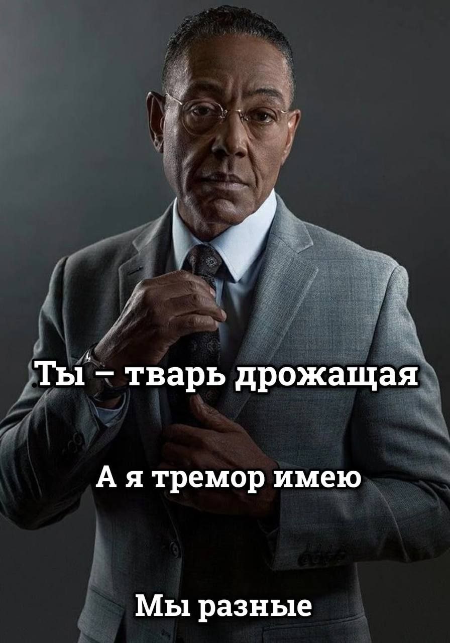 Ты тварь дрожащая А я тремор имею Мы разные
