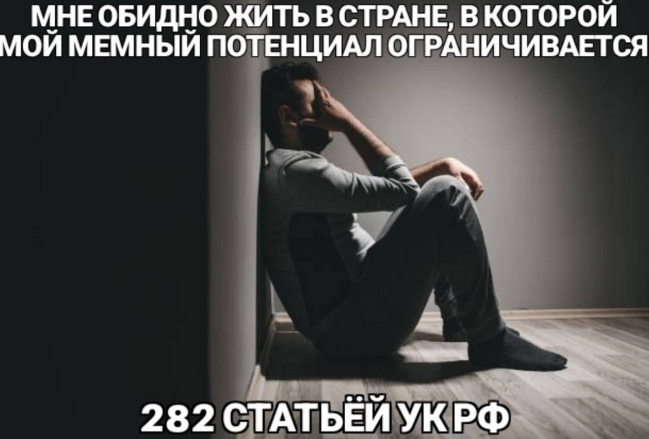 МНЕ ОБИДНО ЖИТЬ В СТРАНЕ, В КОТОРОЙ МОИ МЕМНЫЙ ПОТЕНЦИАЛ ОГРАНИЧИВАЕТСЯ 282 СТАТЬЕЙ УКРФ