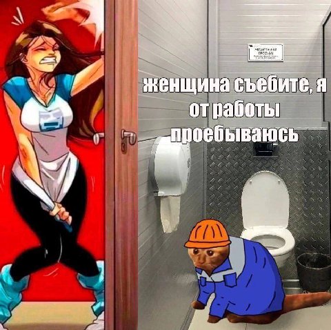женщина съебите, я отработы
