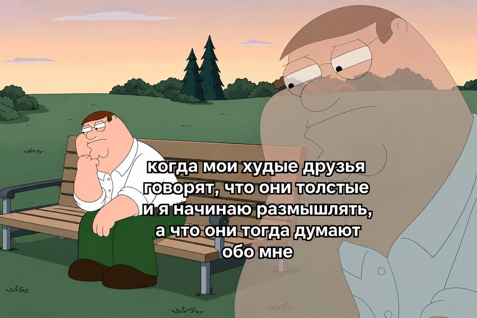 rig когда мои худые друзья говорят, что они толстые начинаю размышлять, а что они тогда думают обо мне