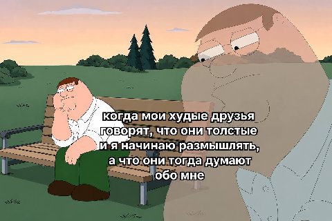 rig когда мои худые друзья говорят, что они толстые начинаю размышлять, а что они тогда думают обо мне