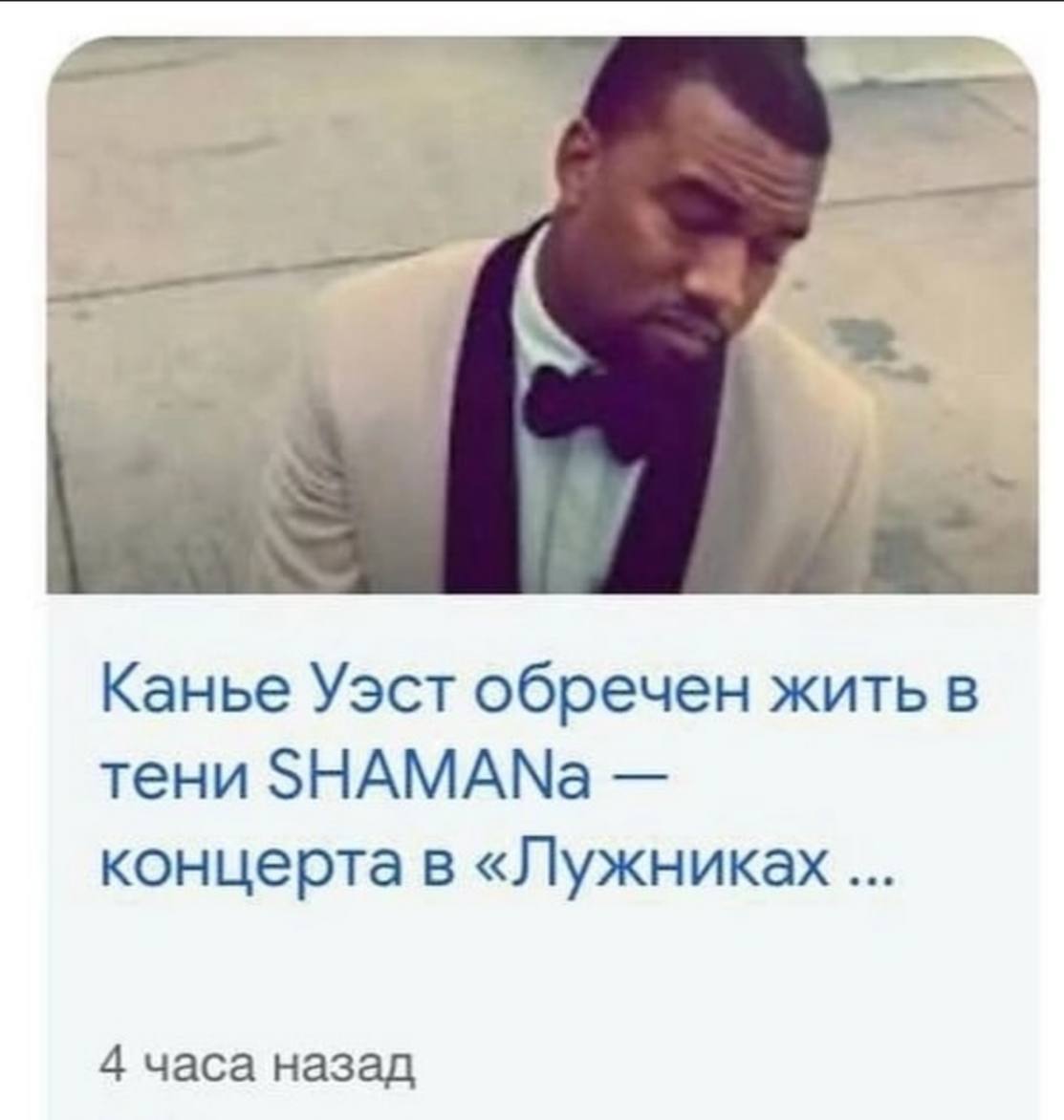 Канье Уэст обречен жить в тени SHAMANa концерта в «Лужниках 4 часа назад