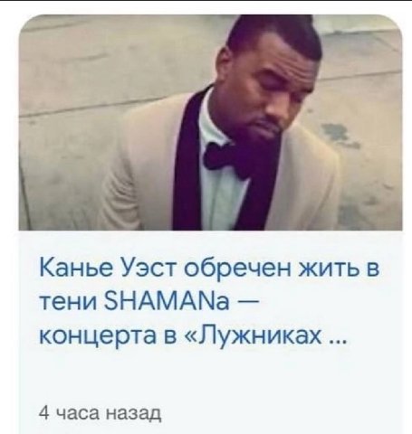 Канье Уэст обречен жить в тени SHAMANa концерта в «Лужниках 4 часа назад