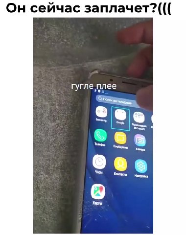 Он сейчас заплачет? ((( гуглеплее 1 Котакты Нити