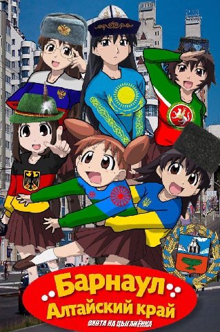 6 4: i 4 4 abe Алтайский край ONOTA ЦЫГАНЕНКА