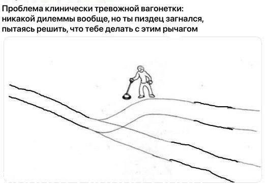Проблема клинически тревожной вагонетки: никакой дилеммы вообще, но ты пиздец загнался, пытаясь решить, что тебе делать с этим рычагом