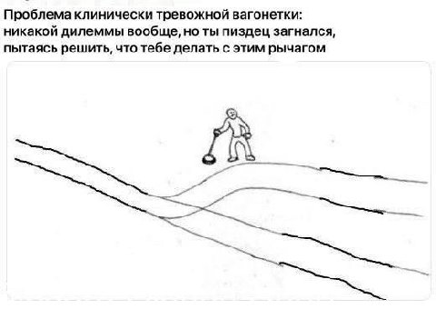 Проблема клинически тревожной вагонетки: никакой дилеммы вообще, но ты пиздец загнался, пытаясь решить, что тебе делать с этим рычагом