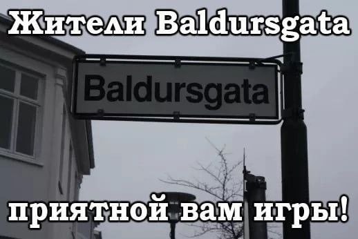 Жители Baldursgata приятной вам игры!